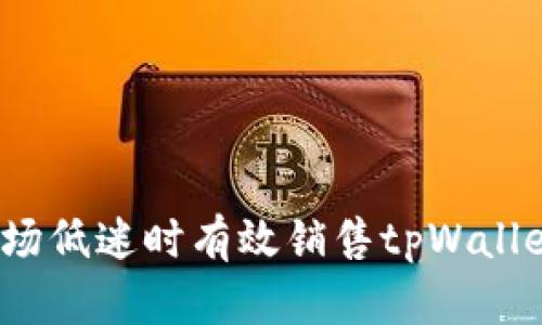 如何在市场低迷时有效销售tpWallet貔貅币？