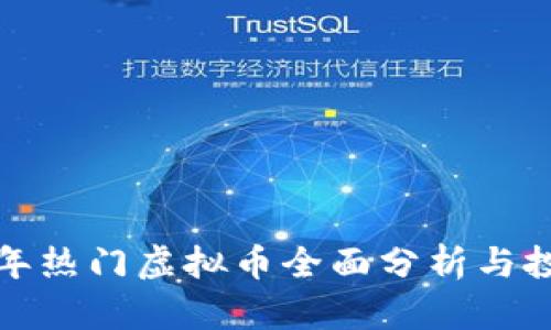  2018年热门虚拟币全面分析与投资指南