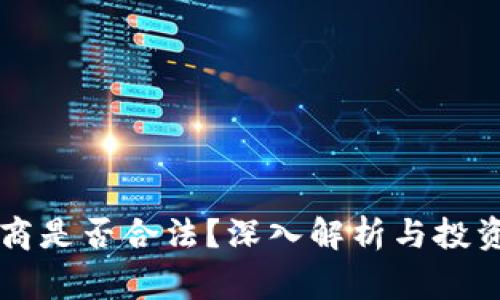 虚拟币币商是否合法？深入解析与投资注意事项