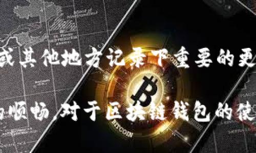 在讨论如何更改tpWallet的网络名称之前，我们先来了解一下tpWallet是什么以及它的功能。然后，我们将逐步探讨如何进行网络名称修改的流程。

tpWallet简介

tpWallet是一款多功能的数字货币钱包，支持多种加密货币的存储与管理。它不仅提供了安全的资产存储方案，还具备便捷的交易功能，用户可以通过tpWallet轻松进行数字资产的转账、接收和交换。此外，tpWallet还支持去中心化的应用（DApp），让用户能够更方便地访问区块链上的各种服务。

tpWallet网络名称的重要性

在区块链网络中，每个钱包的网络名称通常代表了用户正在使用的特定区块链网络。例如，Ethereum、Binance Smart Chain（BSC）等。这些网络名称对用户的交易体验至关重要，因为它们影响到用户在不同网络上进行交易的便捷性和安全性。因此，选择和更改适合自己需求的网络名称可以提升使用体验。

如何更改tpWallet的网络名称

更改tpWallet的网络名称通常有以下几个步骤，具体操作可能根据版本的不同而有所差异。以下是一般的步骤：

ol
listrong打开tpWallet：/strong首先，确保你已经成功下载并安装了tpWallet并进行了账户注册或登录。/li

listrong进入设置菜单：/strong在钱包首页，找到“设置”或“钱包管理”选项，点击进入设置页面。/li

listrong选择网络设置：/strong在设置页面中，找到“网络”或“网络管理”选项，这里会列出当前所连接的区块链网络信息。/li

listrong修改网络名称：/strong点击当前网络名称，通常会弹出输入框，让你可以输入新的网络名称。在输入后，确认保存。/li

listrong验证更改：/strong完成保存后，重新回到钱包首页确认网络名称是否已成功更新。/li
/ol

注意事项

在更改网络名称时，有几个注意事项很重要：

ul
listrong确保网络安全：/strong在选择新的网络名称时，确保该网络是可信的，交易不会存在风险。/li

listrong备份钱包信息：/strong在进行任何更改之前，最好备份你的钱包信息，以防出现数据丢失的问题。/li

listrong了解网络差异：/strong不同网络可能有不同的交易费用和处理速度，因此在选择更改网络名称时，需了解目的网络的相关信息。/li
/ul

常见问题解答

问题1：更改tpWallet网络名称会影响我的资产吗？

更改tpWallet的网络名称一般不会直接影响你的数字资产。数字资产存储在区块链上，与钱包的名称并无直接关联。然而，重要的是确保在更改网络名称后，钱包仍然连接到正确的区块链网络，以确保你可以正常访问和管理你的资产。

问题2：我为什么要更改tpWallet的网络名称？

用户选择更改tpWallet网络名称的原因可能有很多。比如，用户可能希望连接到不同的区块链以进行特定的交易，或者想要将钱包名称与其投资策略相匹配。通过自定义网络名称，用户能够在钱包中更清晰地识别出当前所用的网络。

问题3：更改tpWallet的网络名称是否复杂？

更改tpWallet的网络名称并不是一个复杂的过程。大多数用户只需按照简单的步骤，就可以轻松地完成更改。然而，如果用户在更改过程中遇到疑问，建议查阅官方帮助文档或联系客服以获取支持。

问题4：更改网络名称后，我应该如何检查网络连接？

更改网络名称后，用户可以通过访问tpWallet的“网络”设置，确认当前网络状态和相关信息。此外，进行一次小额的交易，观察交易是否可以顺利执行，也是检查网络连接是否正常的方法之一。如果交易有问题，最好及时调整网络设置。

问题5：如果我忘记了新的网络名称，我该怎么办？

如果用户在更改网络名称后忘记了新的名称，可以通过tpWallet的“设置”或“钱包管理”页面再次查看当前的网络名称。此外，建议在笔记本或其他地方记录下重要的更改，以免遗忘。

综上所述，尽管更改tpWallet的网络名称的过程相对简单，但在进行此类操作时，用户仍需谨慎，以确保确保自身资产的安全以及使用体验的顺畅。对于区块链钱包的使用和管理，用户越了解背后的原理，越能合理选择适合自己的操作方法。