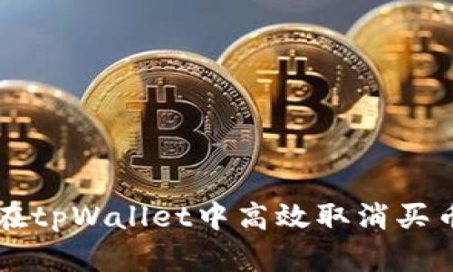 如何在tpWallet中高效取消买币交易