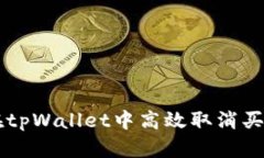 如何在tpWallet中高效取消买币交易