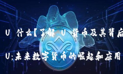虚拟币 U 什么？了解 U 货币及其背后的世界

虚拟币 U：未来数字货币的崛起和应用