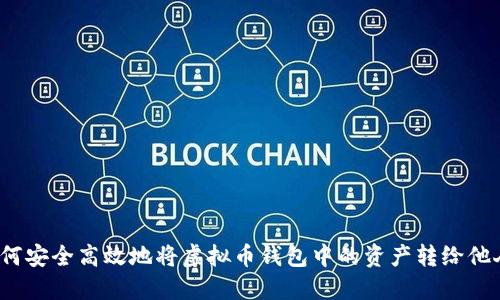 如何安全高效地将虚拟币钱包中的资产转给他人？