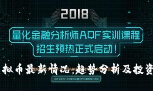 EM虚拟币最新情况：趋势分析及投资机会