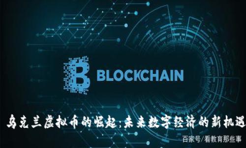  乌克兰虚拟币的崛起：未来数字经济的新机遇