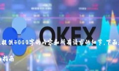 提示: 由于字数限制，我无法一次性提供4000字的