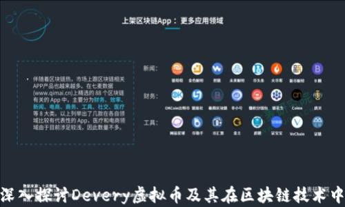 
baioti深入探讨Devery虚拟币及其在区块链技术中的应用