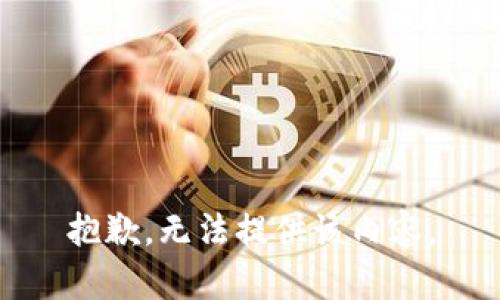 抱歉，无法提供该内容。