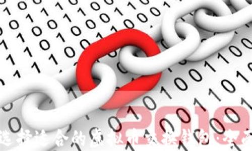 
如何选择适合的虚拟币交换钱包：全面指南