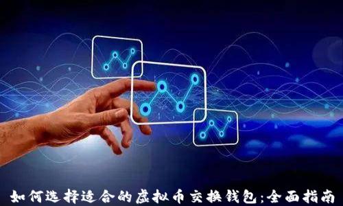 
如何选择适合的虚拟币交换钱包：全面指南