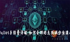 tpWallet手续费详解：如何合理避免或减少交易成本