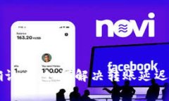 tpWallet转出确认中：如何解决转账延迟与常见问题