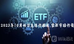 注意：由于我无法访问最新的行情数据，以下内