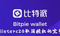  tpWalleterc20取消授权的完整指南