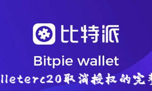  
tpWalleterc20取消授权的完整指南