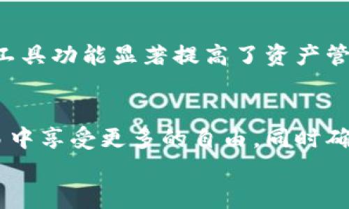 
tpWallet批量工具：高效管理和交易加密资产的新时代

关键词
tpWallet, 批量工具, 加密资产, 钱包管理/guanjianci

引言
随着区块链技术的发展和加密货币的普及，越来越多的用户开始使用数字钱包来管理自己的加密资产。然而，普通用户在日常的资产管理和交易中常常面临许多挑战，如资产分散、交易繁琐、手续费高等问题。在此背景下，tpWallet批量工具应运而生，它为用户提供了一种高效、便捷的资产管理解决方案。本文将深入探讨tpWallet批量工具的特点、功能、使用场景及其对用户的实际帮助。

tpWallet批量工具的基本介绍
tpWallet是一款集成化的数字钱包管理工具，专为加密货币用户设计。它支持多种主流数字货币的管理，拥有直观的用户界面和功能强大的后台支持。批量工具则是它的一项重要功能，允许用户同时管理和交易多个钱包或资产，提高效率，降低时间成本。

tpWallet批量工具的主要功能
tpWallet的批量工具主要包括以下几个功能：
ul
    listrong批量导入与导出：/strong用户可以轻松地将多个钱包地址或私钥导入到tpWallet中，或将所需的资产导出到其他平台或钱包中。这一功能极大地简化了资产的迁移过程。/li
    listrong批量交易：/strong用户在进行交易时，可以一次性选择多个资产进行兑换，系统可自动计算出合适的交易比例。大幅度提升了交易的效率。/li
    listrong实时资产监控：/strongtpWallet批量工具支持实时监控用户所持有的多个钱包或资产，用户可以随时查看各资产的当前价值和持有情况，让资产管理更加透明。/li
    listrong安全性保障：/strongtpWallet采用了多重加密措施，保障用户资产安全。批量工具同样遵循这一标准，确保在大批量操作时用户的资金不会受到任何威胁。/li
/ul

tpWallet批量工具的使用场景
tpWallet批量工具适用于多种使用场景，特别是对于那些积极参与加密交易和投资的用户来说，具有显著的优势：
ul
    listrong日常交易：/strong对于经常进行小额交易的用户，批量工具可以帮助他们快速兑换不同的加密货币，降低交易成本。/li
    listrong资产集中管理：/strong许多用户在多个平台上持有加密资产，通过tpWallet批量工具能够将所有资产集中管理，提高资产的流动性和安全性。/li
    listrong机构投资：/strong对于机构投资者而言，批量工具可以在大量交易和频繁监控中节省时间，提高决策效率。/li
/ul

使用tpWallet批量工具的优势
相较于传统的单个钱包管理方式，tpWallet批量工具展现出更多的优势：
ul
    listrong高效管理：/strong批量工具的支持使得用户无论是在资产管理还是交易层面都能实现效率化，提高了用户的工作效率。/li
    listrong用户友好的界面：/strongtpWallet注重用户体验，直观的操作界面让即使是新用户也能快速上手使用批量工具。/li
    listrong智能化流程：/strong批量工具可以使用算法交易过程，让用户在交易时减少人为的错误和损失。/li
/ul

tpWallet批量工具的安全性
在使用数字钱包和交易工具时，安全性是用户所关注的重中之重。tpWallet批量工具在安全收益方面采取了一系列措施：
ul
    listrong数据加密：/strong使用高等级的加密算法确保用户数据在传输和存储过程中的安全。/li
    listrong多重身份验证：/strong交易及操作过程中要求用户进行多重身份验证，从而防止未授权访问。/li
    listrong定期安全审计：/strongtpWallet定期进行系统和安全审计，以便及时发现和修复潜在的安全漏洞。/li
/ul

tpWallet批量工具的不足之处
虽然 tpWallet批量工具具备诸多优势，但也并非没有不足之处。用户在使用前应当提前了解这些情况：
ul
    listrong学习成本：/strong对于初次接触加密世界的用户来说，批量工具的功能复杂程度可能会有一定的学习曲线。/li
    listrong网络安全风险：/strong尽管有多重安全措施，用户在任何网络环境下使用都可能面临风险，特别是在公共网络中。/li
    listrong技术支持：/strong部分用户在使用过程中可能会遇到技术问题，当遇到紧急情况时，客服支持的反应速度可能成为用户考虑的一个因素。/li
/ul

相关问题探讨

1. tpWallet批量工具适合哪些类型的用户？
tpWallet批量工具的设计兼顾了不同用户的需求，适用于个人用户与机构用户。个人用户特别适合需要频繁交易或管理多个钱包的用户。比如，投资者希望在多种加密货币之间时常转换，而不想花费太多时间在不同平台间切换。而机构用户，如加密货币交易所或投资公司，常常管理多个账户/assets，通过tpWallet批量工具可以高效地进行大宗交易及资产配置，提高管理效率。

2. 如何确保tpWallet批量工具的安全性？
使用tpWallet批量工具的用户可以采取多种方式来确保安全性。首先，建议使用强密码并定期更换，避免使用简单的密码组合。其次，用户可以在使用时启用双重验证，增加账户安全层次。此外，保持软件的最新版本也非常重要。软件更新通常会包含新的安全补丁，并且可以修复用户发现的潜在问题。确保使用稳定、安全的网络连接也会提高用户的资金安全。

3. 如何解决使用tpWallet批量工具过程中可能遇到的问题？
尽管tpWallet批量工具在设计上尽量避免问题的出现，但用户在使用时可能会碰到，如交易速度慢、无法导入等情况。用户在遇到问题时，首要保障是检查互联网连接是否稳定，其次可查看网站是否有正在维护的信息。在技术支持方面，tpWallet提供的用户支持网站和相关社区，也能帮助用户找到解决方案。如果常常碰到困扰，考虑与客服取得联系也是一个不错的方法。

4. tpWallet批量工具的使用费用如何？
tpWallet的基础工具通常是免费的，但在批量交易或者高级功能使用时可能会收取一定费用。费用的透明度是tpWallet所追求的，用户在使用工具前可在官网查找相关的费用说明，避免交易时出现意外的高额费用。同时，tpWallet也经常会推出一些优惠活动，用户在使用时需要注意相关的公告，以便及时获取优惠。

5. 为什么选择tpWallet而不是其他加密钱包工具？
tpWallet以其完整、高效的综合解决方案脱颖而出，用户在选择加密钱包工具时往往会考虑安全性、便捷性以及支持的数字货币种类。tpWallet在这些方面均表现出色，此外它的批量工具功能显著提高了资产管理的效率。而相比其他钱包工具，tpWallet对用户反馈重视度更高，不断更新以适应用户需求和市场变化。用户在选择时应综合考虑自己的需求与工具的适配性，以此得出自己的结论。

结论
tpWallet批量工具为加密资产的管理带来了革命性的便利。它高效、便捷的操作流程让用户在复杂的加密世界中找到了一条方便之路。通过tpWallet批量工具，用户可以在管理和交易中享受更多的自由，同时确保资产安全。无论是个人用户还是机构投资者，tpWallet都是一个值得信赖的选择，推动了加密货币使用的进一步普及。

希望本文能够为大家提供对tpWallet及其批量工具的深刻理解，并激励更多用户积极参与到加密资产的管理和交易中来。