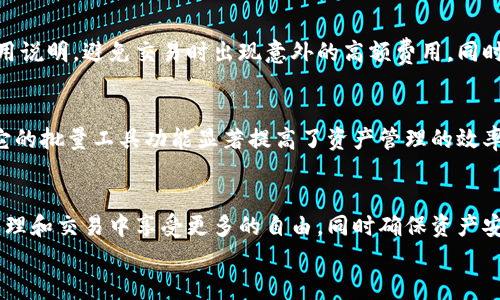 
tpWallet批量工具：高效管理和交易加密资产的新时代

关键词
tpWallet, 批量工具, 加密资产, 钱包管理/guanjianci

引言
随着区块链技术的发展和加密货币的普及，越来越多的用户开始使用数字钱包来管理自己的加密资产。然而，普通用户在日常的资产管理和交易中常常面临许多挑战，如资产分散、交易繁琐、手续费高等问题。在此背景下，tpWallet批量工具应运而生，它为用户提供了一种高效、便捷的资产管理解决方案。本文将深入探讨tpWallet批量工具的特点、功能、使用场景及其对用户的实际帮助。

tpWallet批量工具的基本介绍
tpWallet是一款集成化的数字钱包管理工具，专为加密货币用户设计。它支持多种主流数字货币的管理，拥有直观的用户界面和功能强大的后台支持。批量工具则是它的一项重要功能，允许用户同时管理和交易多个钱包或资产，提高效率，降低时间成本。

tpWallet批量工具的主要功能
tpWallet的批量工具主要包括以下几个功能：
ul
    listrong批量导入与导出：/strong用户可以轻松地将多个钱包地址或私钥导入到tpWallet中，或将所需的资产导出到其他平台或钱包中。这一功能极大地简化了资产的迁移过程。/li
    listrong批量交易：/strong用户在进行交易时，可以一次性选择多个资产进行兑换，系统可自动计算出合适的交易比例。大幅度提升了交易的效率。/li
    listrong实时资产监控：/strongtpWallet批量工具支持实时监控用户所持有的多个钱包或资产，用户可以随时查看各资产的当前价值和持有情况，让资产管理更加透明。/li
    listrong安全性保障：/strongtpWallet采用了多重加密措施，保障用户资产安全。批量工具同样遵循这一标准，确保在大批量操作时用户的资金不会受到任何威胁。/li
/ul

tpWallet批量工具的使用场景
tpWallet批量工具适用于多种使用场景，特别是对于那些积极参与加密交易和投资的用户来说，具有显著的优势：
ul
    listrong日常交易：/strong对于经常进行小额交易的用户，批量工具可以帮助他们快速兑换不同的加密货币，降低交易成本。/li
    listrong资产集中管理：/strong许多用户在多个平台上持有加密资产，通过tpWallet批量工具能够将所有资产集中管理，提高资产的流动性和安全性。/li
    listrong机构投资：/strong对于机构投资者而言，批量工具可以在大量交易和频繁监控中节省时间，提高决策效率。/li
/ul

使用tpWallet批量工具的优势
相较于传统的单个钱包管理方式，tpWallet批量工具展现出更多的优势：
ul
    listrong高效管理：/strong批量工具的支持使得用户无论是在资产管理还是交易层面都能实现效率化，提高了用户的工作效率。/li
    listrong用户友好的界面：/strongtpWallet注重用户体验，直观的操作界面让即使是新用户也能快速上手使用批量工具。/li
    listrong智能化流程：/strong批量工具可以使用算法交易过程，让用户在交易时减少人为的错误和损失。/li
/ul

tpWallet批量工具的安全性
在使用数字钱包和交易工具时，安全性是用户所关注的重中之重。tpWallet批量工具在安全收益方面采取了一系列措施：
ul
    listrong数据加密：/strong使用高等级的加密算法确保用户数据在传输和存储过程中的安全。/li
    listrong多重身份验证：/strong交易及操作过程中要求用户进行多重身份验证，从而防止未授权访问。/li
    listrong定期安全审计：/strongtpWallet定期进行系统和安全审计，以便及时发现和修复潜在的安全漏洞。/li
/ul

tpWallet批量工具的不足之处
虽然 tpWallet批量工具具备诸多优势，但也并非没有不足之处。用户在使用前应当提前了解这些情况：
ul
    listrong学习成本：/strong对于初次接触加密世界的用户来说，批量工具的功能复杂程度可能会有一定的学习曲线。/li
    listrong网络安全风险：/strong尽管有多重安全措施，用户在任何网络环境下使用都可能面临风险，特别是在公共网络中。/li
    listrong技术支持：/strong部分用户在使用过程中可能会遇到技术问题，当遇到紧急情况时，客服支持的反应速度可能成为用户考虑的一个因素。/li
/ul

相关问题探讨

1. tpWallet批量工具适合哪些类型的用户？
tpWallet批量工具的设计兼顾了不同用户的需求，适用于个人用户与机构用户。个人用户特别适合需要频繁交易或管理多个钱包的用户。比如，投资者希望在多种加密货币之间时常转换，而不想花费太多时间在不同平台间切换。而机构用户，如加密货币交易所或投资公司，常常管理多个账户/assets，通过tpWallet批量工具可以高效地进行大宗交易及资产配置，提高管理效率。

2. 如何确保tpWallet批量工具的安全性？
使用tpWallet批量工具的用户可以采取多种方式来确保安全性。首先，建议使用强密码并定期更换，避免使用简单的密码组合。其次，用户可以在使用时启用双重验证，增加账户安全层次。此外，保持软件的最新版本也非常重要。软件更新通常会包含新的安全补丁，并且可以修复用户发现的潜在问题。确保使用稳定、安全的网络连接也会提高用户的资金安全。

3. 如何解决使用tpWallet批量工具过程中可能遇到的问题？
尽管tpWallet批量工具在设计上尽量避免问题的出现，但用户在使用时可能会碰到，如交易速度慢、无法导入等情况。用户在遇到问题时，首要保障是检查互联网连接是否稳定，其次可查看网站是否有正在维护的信息。在技术支持方面，tpWallet提供的用户支持网站和相关社区，也能帮助用户找到解决方案。如果常常碰到困扰，考虑与客服取得联系也是一个不错的方法。

4. tpWallet批量工具的使用费用如何？
tpWallet的基础工具通常是免费的，但在批量交易或者高级功能使用时可能会收取一定费用。费用的透明度是tpWallet所追求的，用户在使用工具前可在官网查找相关的费用说明，避免交易时出现意外的高额费用。同时，tpWallet也经常会推出一些优惠活动，用户在使用时需要注意相关的公告，以便及时获取优惠。

5. 为什么选择tpWallet而不是其他加密钱包工具？
tpWallet以其完整、高效的综合解决方案脱颖而出，用户在选择加密钱包工具时往往会考虑安全性、便捷性以及支持的数字货币种类。tpWallet在这些方面均表现出色，此外它的批量工具功能显著提高了资产管理的效率。而相比其他钱包工具，tpWallet对用户反馈重视度更高，不断更新以适应用户需求和市场变化。用户在选择时应综合考虑自己的需求与工具的适配性，以此得出自己的结论。

结论
tpWallet批量工具为加密资产的管理带来了革命性的便利。它高效、便捷的操作流程让用户在复杂的加密世界中找到了一条方便之路。通过tpWallet批量工具，用户可以在管理和交易中享受更多的自由，同时确保资产安全。无论是个人用户还是机构投资者，tpWallet都是一个值得信赖的选择，推动了加密货币使用的进一步普及。

希望本文能够为大家提供对tpWallet及其批量工具的深刻理解，并激励更多用户积极参与到加密资产的管理和交易中来。