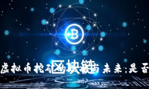 2023年虚拟币挖矿的现状与未来：是否还可行？