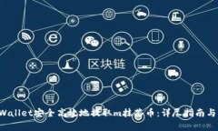 如何通过TP Wallet安全高效地提取m抹茶币：详尽指