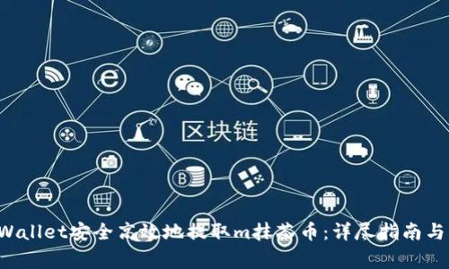 如何通过TP Wallet安全高效地提取m抹茶币：详尽指南与常见问题解析