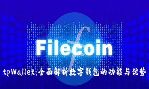 tpWallet：全面解析数字钱包的功能与优势