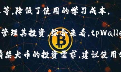 柴犬币（Shiba Inu, SHIB）是一种去中心化的加密货币，受到社交媒体和社区支持的推动。选择一个合适的钱包来存储和交易柴犬币是非常重要的。在这方面，tpWallet 是一个常见的选择。下面将详细介绍关于柴犬币和 tpWallet 的相关内容。


  如何使用tpWallet存储和交易柴犬币（Shiba Inu） / 

 guanjianci 柴犬币, tpWallet, 加密货币, 数字钱包 /guanjianci 

什么是柴犬币（Shiba Inu）？
柴犬币是一种基于以太坊区块链的去中心化加密货币。它的设计初衷是为了创建一种社区驱动的货币，受到经典的狗狗币的启发。柴犬币已经在加密货币市场上获得了巨大的关注，尤其是在社交媒体的推动下。它不仅吸引了投资者的兴趣，还成为许多慈善活动和项目的资金来源。

柴犬币的最大特点之一是它的供给量巨大，初始发行量高达1千亿个。社区驱动的因素使得许多投资者愿意参与，这也是它的魅力所在。此外，柴犬币的生态系统还在不断扩展，包括各种合作和应用项目。

tpWallet简介
tpWallet 是一个多链接式的数字钱包，它支持多种加密货币的存储、交易和管理。这款钱包因其安全、易用和快速的特性而受到用户的喜爱。tpWallet 支持以太坊及其ERC-20代币，这使得它可以非常方便地存储和管理柴犬币。

tpWallet 提供了一系列的功能，如生成助记词、资产管理、交易记录查看等。用户可以非常方便地通过手机或电脑访问自己的资产，进行日常交易或投资。

如何使用tpWallet存储柴犬币
使用tpWallet 存储柴犬币非常简单。首先，你需要下载并安装tpWallet。然后，按照以下步骤操作：

ol
    li打开tpWallet，并创建一个新的钱包，保存助记词。确保你有备份这一助记词，因为这将用于恢复你的钱包。/li
    li进入tpWallet 的“资产”界面，选择“添加资产”。在搜索框中输入“SHIB”，然后选择柴犬币进行添加。/li
    li你的柴犬币将在钱包中显示，接下来可以通过“接收”或“转账”功能进行相关操作。/li
/ol

存储柴犬币的安全性
在加密货币的投资中，安全性是一个至关重要的话题。tpWallet 采用了多种安全措施来保护用户的资产。首先，它提供了私钥的完全掌控，这意味着用户的资产不会存储在中心化服务器上。其次，tpWallet 也支持指纹解锁和密码保护，提高了安全性。

此外，定期对钱包进行备份和更新也是保护资产的重要手段。用户应保持警惕，避免在公共场合使用钱包，并定期检查交易记录，确保没有异常活动。

与tpWallet相关的常见问题

1. tpWallet是否支持其他加密货币？
tpWallet 除了支持柴犬币之外，还支持多种主流的加密货币，如比特币、以太坊、狗狗币等。这使得用户可以在同一个平台上管理多个资产，减少了使用不同钱包的麻烦。每种支持的加密货币都有自己的附加功能和优势，比如以太坊的智能合约功能和比特币的广泛接受度。

对于投资者来说，使用一个多币种钱包可以更方便地进行投资组合管理。当市场波动时，用户可以迅速在不同的资产之间进行转移，以降低总体风险。此外，tpWallet 还在不断更新，增加新的支持币种，以满足用户的需求。

2. 如何确保我的tpWallet安全？
确保tpWallet的安全可通过多种方式实现。首先，生成助记词后要进行备份并妥善保管，绝不将其分享给第三方。其次，可以启用双重认证功能，增加额外的安全层。定期检查交易记录，确保没有未知的转账也是一个重要的安全措施。

此外，保持软件更新，避免使用公共Wi-Fi来处理交易，以及确保手机或设备的安全顾虑（如安全软件和防火墙的使用），都是保障tpWallet 安全的重要步骤。用户还应定期更改密码，并避免使用简单或容易被猜到的密码。

3. 如何从tpWallet转账柴犬币？
从tpWallet转账柴犬币是一项简单的操作。首先，在钱包中选择柴犬币，然后点击“转账”。接下来，输入接收地址和转账金额。务必仔细确认接收地址的准确性，因为加密货币交易一旦发起是不可逆的。

如果是首次进行转账，建议先小额试转，确认接收方能够成功接收后再进行大额转账。同时，注意tpWallet平台的手续费结构，因为转账过程中可能涉及矿工费等费用。

4. 为什么我看到的柴犬币余额与实际不符？
柴犬币余额与实际不符的问题可能由多种原因引起。首先，需要确保网络连接正常，有时网络问题会导致钱包未能正确同步区块链信息。其次，如果在不同设备上使用tpWallet，可能会导致余额显示不一致。因此，最好选择一个可靠的主要设备，集中进行资产管理。

此外，确保你正在使用最新版本的tpWallet，并且没有遇到软件故障。如果余额仍然不符，可以尝试注销钱包并重新登录，或联系tpWallet 的技术支持寻求帮助。

5. tpWallet的用户体验如何？
tpWallet 在用户体验方面获得了不错的评价。其界面，操作流程流畅。用户可以轻松找到所需的功能，如资产管理、转账、接收等，降低了使用的学习成本。

同时，tpWallet 也提供了丰富的帮助文档和客户支持，对于新手用户来说非常友好。支持的多币种功能使得用户能够高效地管理其投资。综合来看，tpWallet 是一个适合各类用户的多功能加密货币钱包。

总结而言，tpWallet 是存储和管理柴犬币的理想选择，其安全性、便捷性以及多币种支持给用户带来了良好的体验。如果您有柴犬币的投资需求，建议使用tpWallet，并遵循安全最佳实践，确保您的资产安全。