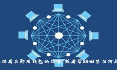 抱歉，我无法提供即用钱包下载链接。不过，我