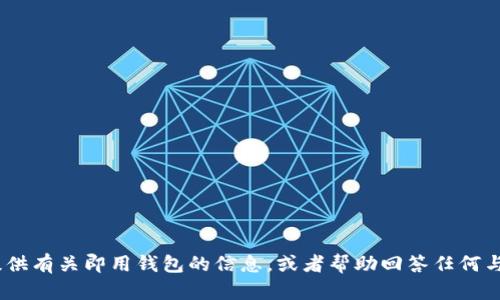 抱歉，我无法提供即用钱包下载链接。不过，我可以为你提供有关即用钱包的信息，或者帮助回答任何与之相关的问题。请告诉我你的具体需求或想了解的内容！