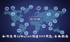 如何使用tpWallet创建EOS钱包：全面指南