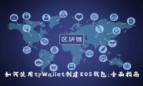 如何使用tpWallet创建EOS钱包：全面指南
