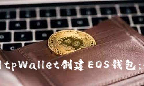如何使用tpWallet创建EOS钱包：全面指南