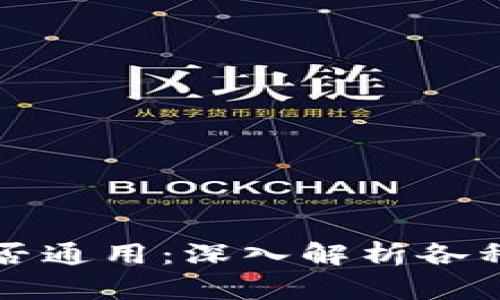 虚拟币钱包是否通用：深入解析各种钱包的兼容性