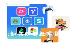 虚拟币的未来：如何理解数字货币的演变与发展