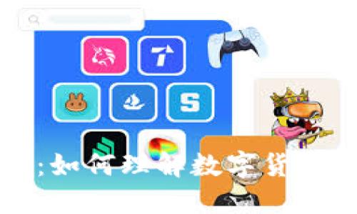 虚拟币的未来：如何理解数字货币的演变与发展