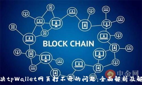   
如何解决tpWallet网页打不开的问题：全面解析及解决方案