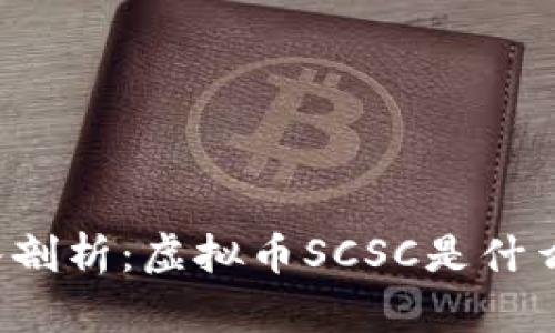 深入剖析：虚拟币SCSC是什么币？