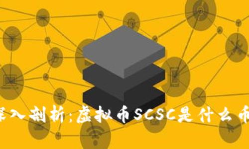 深入剖析：虚拟币SCSC是什么币？