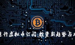 : 如何进行虚拟币订阅：投资新趋势与风险分析