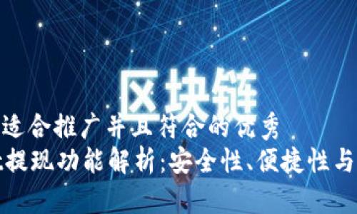 思考一个适合推广并且符合的优秀  
tpWallet提现功能解析：安全性、便捷性与用户体验