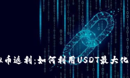 虚拟币返利：如何利用USDT最大化收益