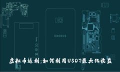 虚拟币返利：如何利用USDT最大化收益