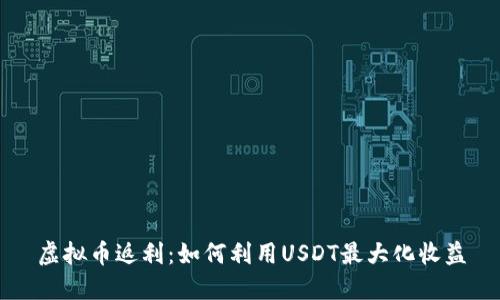 虚拟币返利：如何利用USDT最大化收益
