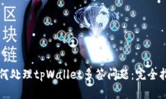 如何处理tpWallet多签问题：完全指南