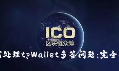 如何处理tpWallet多签问题：完全指南