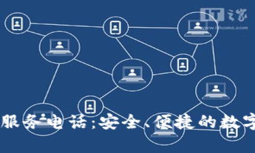 tpWallet钱包服务电话：安全、便捷的数字资产管理助手