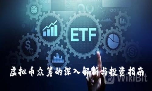 虚拟币众筹的深入解析与投资指南