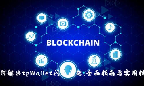 如何解决tpWallet闪退问题：全面指南与实用技巧