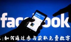 虚拟币空投社区：如何通过参与获取免费数字货