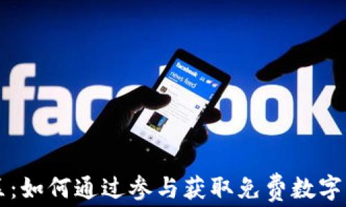 
虚拟币空投社区：如何通过参与获取免费数字货币与最新资讯